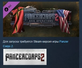 Panzer Corps 2: Axis Operations - 1946 DLC STEAM РОССИЯ