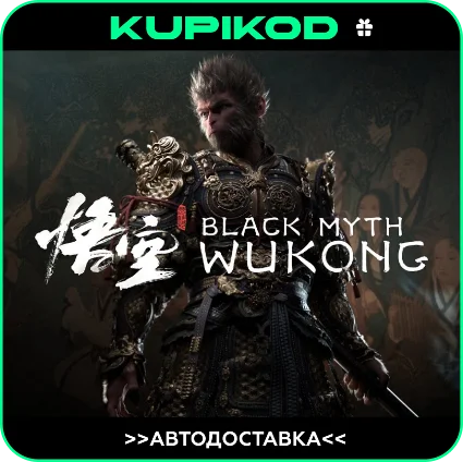 🚀 Black Myth: Wukong ВСЕ РЕГИОНЫ/ИЗДАНИЯ 🚀 AUTO 🚀