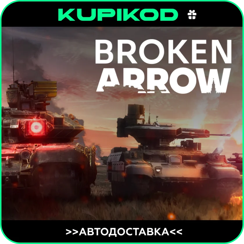 Broken Arrow | STEAM GIFT ВСЕ РЕГИОНЫ