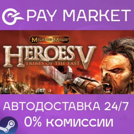 ⚡️Heroes of Might and Magic V: Tribes of the East |АВТО