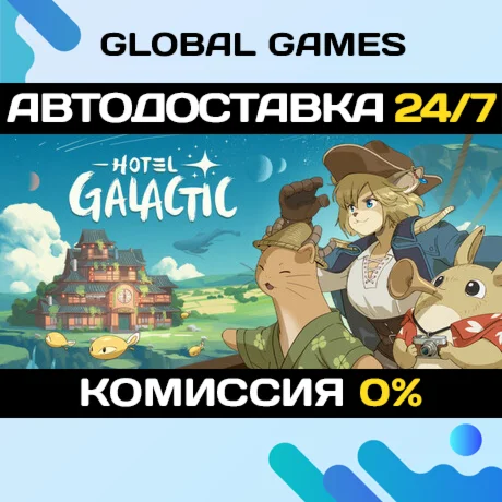 Hotel Galactic STEAM GIFT АВТОДОСТАВКА