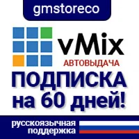  vMix 29 PRO: 60д. быстрая выдача 24/7 + инструкция