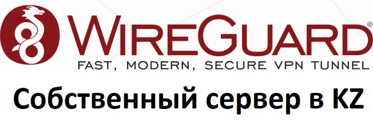 Wireguard VPN собственный сервер VPN Казахстан 1 мес