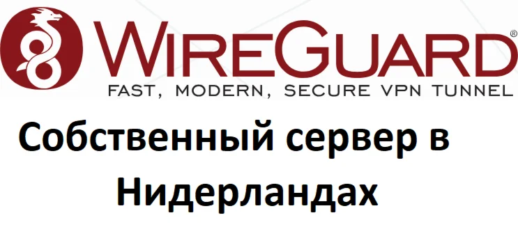 Wireguard VPN собственный сервер VPN Нидерланды 1 мес