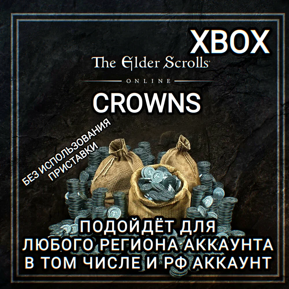CROWNS КРОНЫ XBOX THE ELDER SCROLLS ONLINE РФ+GLOBAL
