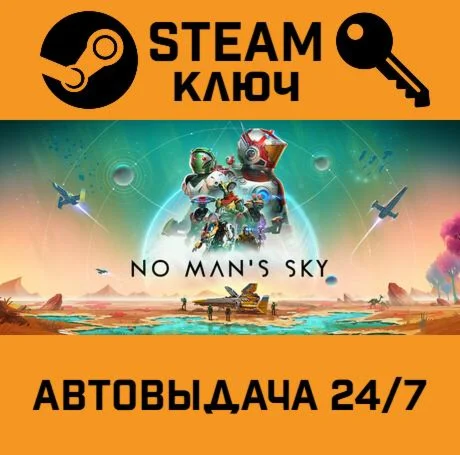 🔑No Man's Sky. STEAM-ключ (Global)