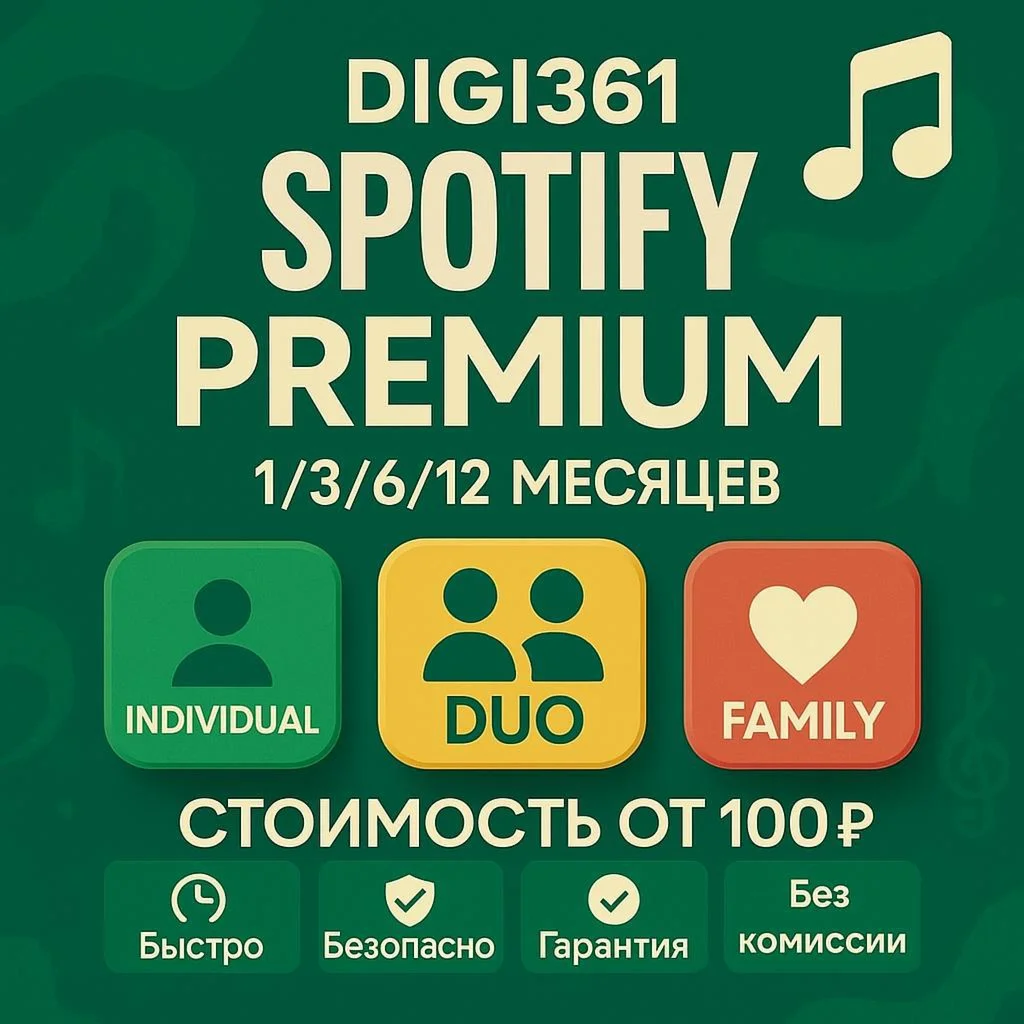 1/3/6/12 МЕСЯЦ 🟢SPOTIFY ПРЕМИУМ ⚡️RF + МИР