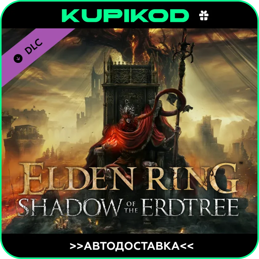 🔥ELDEN RING Shadow of the Erdtree🔥 RU/KZ/UA/CIS