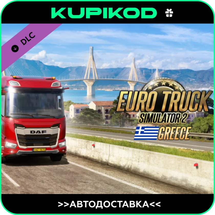 🔥Euro Truck Simulator 2 - Greece STEAM🎁 ВСЕ РЕГИОНЫ