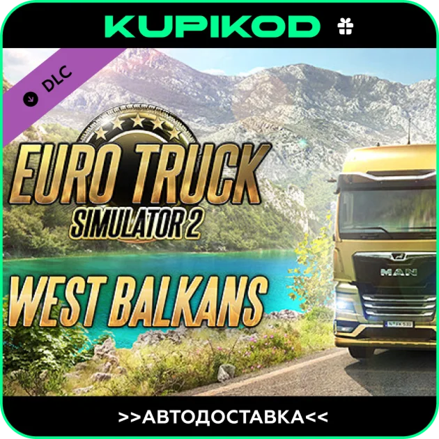 🔥Euro Truck Simulator 2 West Balkans🔥АВТО ВСЕ РЕГИОНЫ
