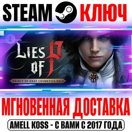 Lies of P: Prince of Krat Cosmetics Pack Steam Ключ