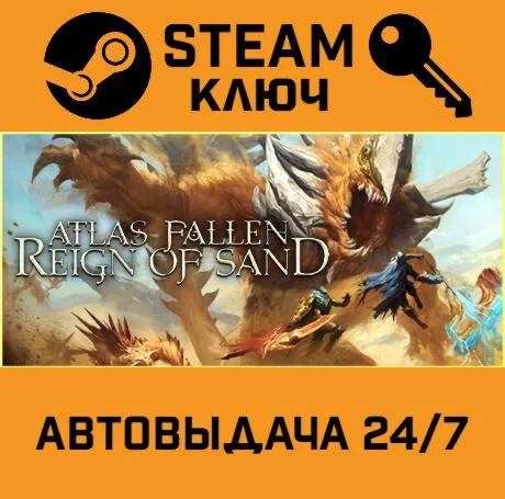 Atlas Fallen: Reign Of Sand. STEAM-ключ (Global)