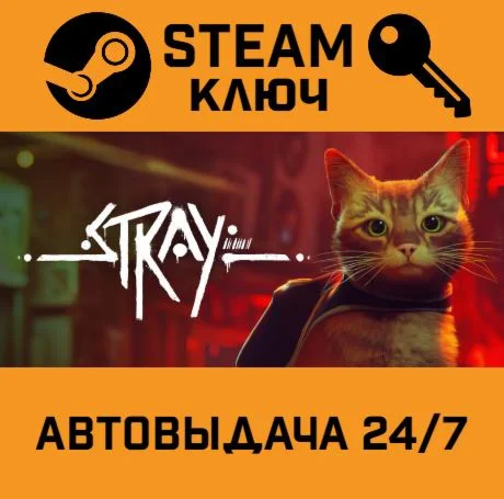 Stray. STEAM-ключ (Global)