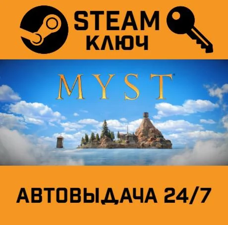 Myst. STEAM-ключ (Global)
