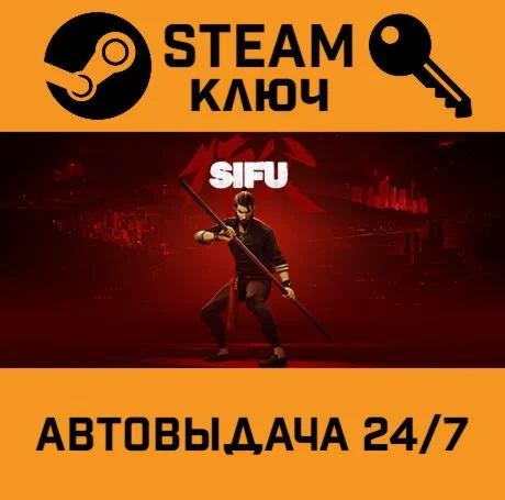 Sifu. STEAM-ключ (Global)