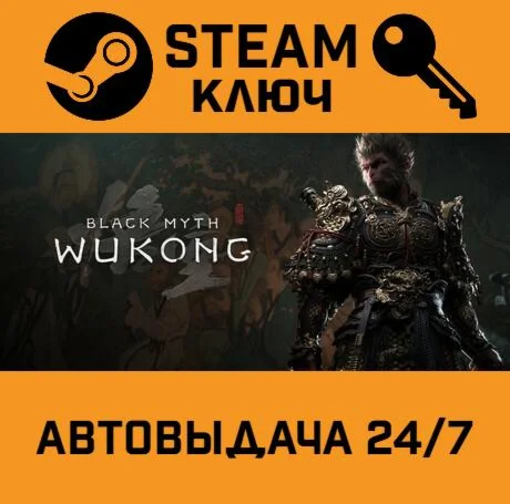 Black Myth: Wukong. STEAM-ключ (Global)