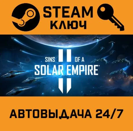 Sins of a Solar Empire II. STEAM-ключ (Global)