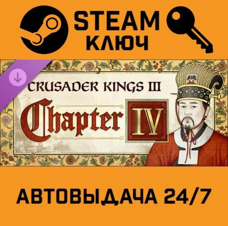 🔑Crusader Kings III - Chapter IV DLC. STEAM-key Global