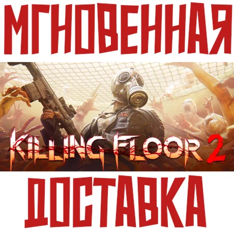 Killing Floor 2 ⚡ Steam\РФ+СНГ\Key⭐ + 🎁 Бонус