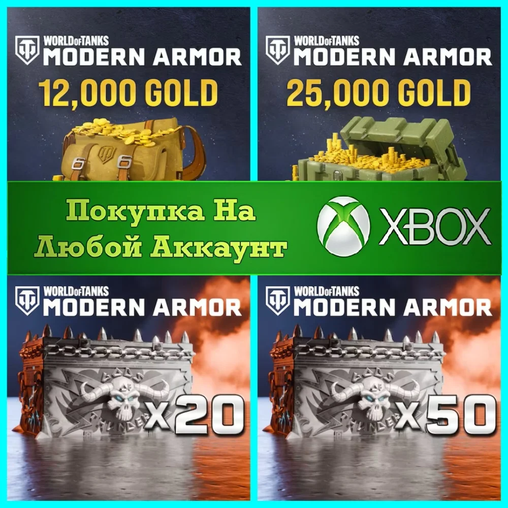 ☑️⭐World of Tanks Золото XBOX Голда WoT Сундуки XBOX⭐☑️