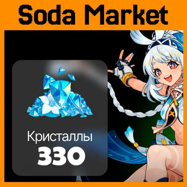 330 Кристаллов | Genshin Impact | 24/7 | ПО ID