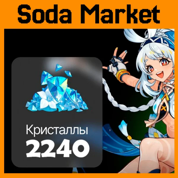 2240 Кристаллов | Genshin Impact | 24/7 | ПО ID
