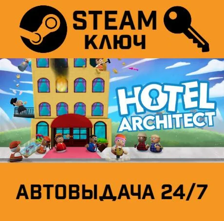 Hotel Architect. STEAM-ключ (Global)