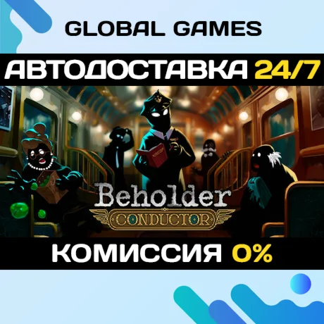 Beholder: ConductorSteam Ключ РФ+Мир