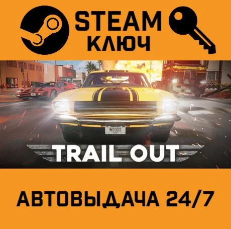 TRAIL OUT. STEAM-ключ (Global)