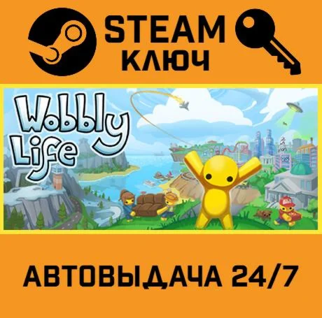Wobbly Life. STEAM-ключ (Global)