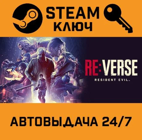Resident Evil Re:Verse. STEAM-ключ (Global)