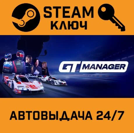 GT Manager. STEAM-ключ (Global)
