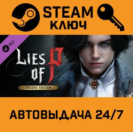 Lies of P - Deluxe Edition Upgrade DLC. STEAM-ключ