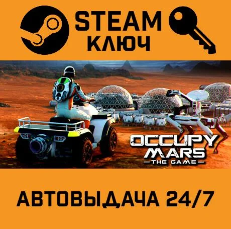 Occupy Mars: The Game. STEAM-ключ (Global)