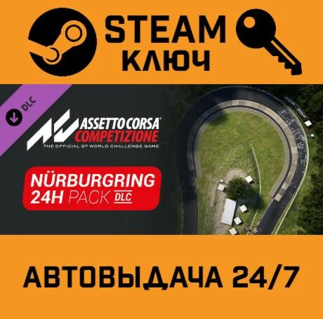 Assetto Corsa Competizione - 24H Nürburgring Pack DLC