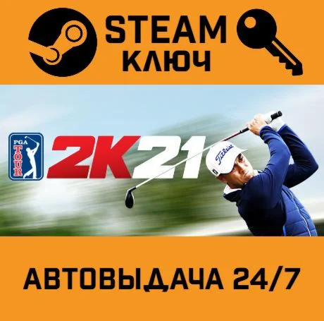 PGA TOUR 2K21. STEAM-ключ (Global)
