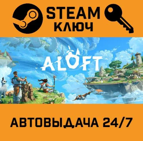 Aloft. STEAM-ключ (Global)