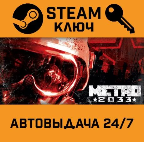 Metro 2033. STEAM-ключ (Global)
