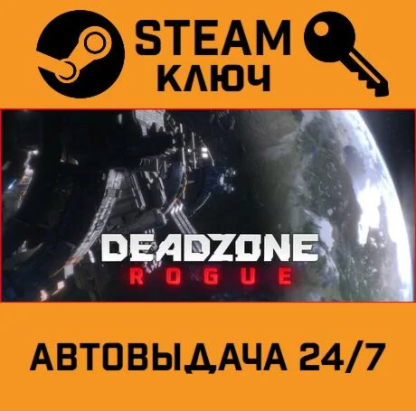 Deadzone: Rogue. STEAM-ключ (Global)