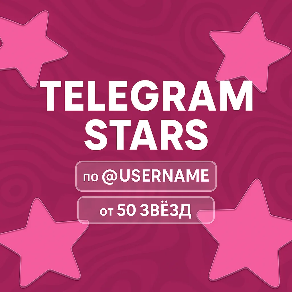 Телеграм звезды | Telegram Stars По @username 24/7