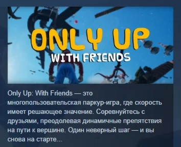 Only Up: With Friends АВТОДОСТАВКА  STEAM РОССИЯ