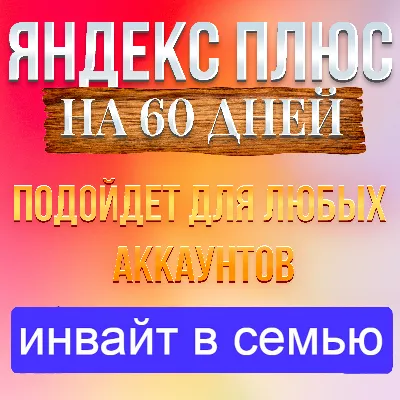 Я+ | 2 МЕСЯЦА - 60 дней | Приглашение в семью