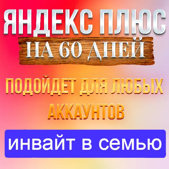 Я+ | 2 МЕСЯЦА - 60 дней | Приглашение в семью