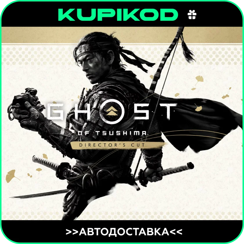 Ghost of Tsushima DIRECTOR'S CUTRUSTEAM GIFT