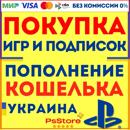 💛 Покупка игр PS4 PS5 •Подписки •Пополнение PSN Украина