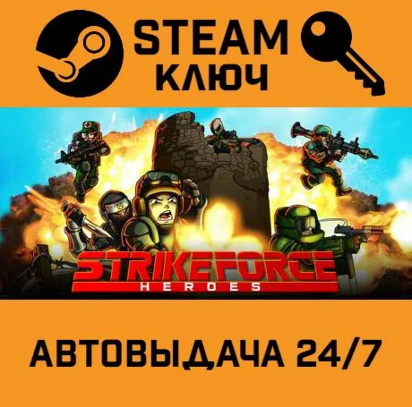 Strike Force Heroes. STEAM-ключ (Global)
