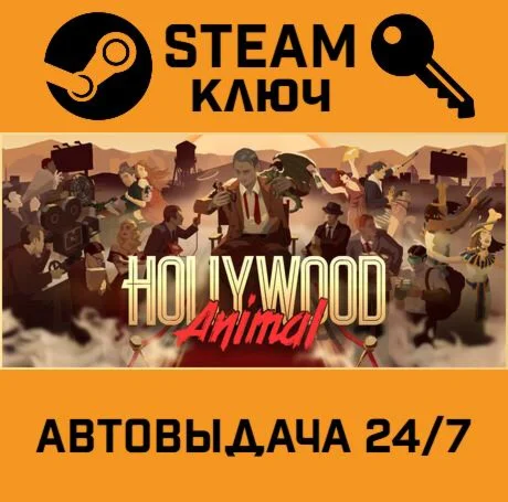 Hollywood Animal. STEAM-ключ (Global)