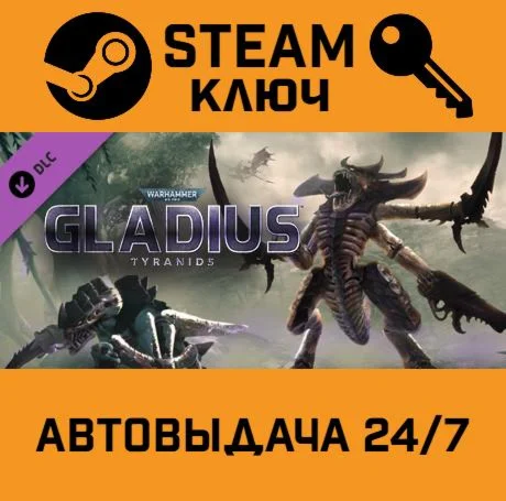Warhammer 40,000: Gladius - Tyranids DLC. STEAM-ключ