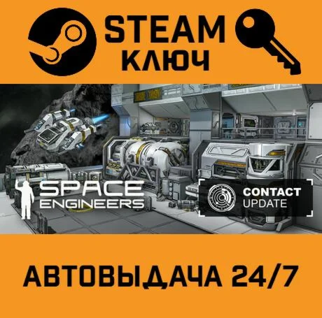 🔑Space Engineers. STEAM-ключ (Global)