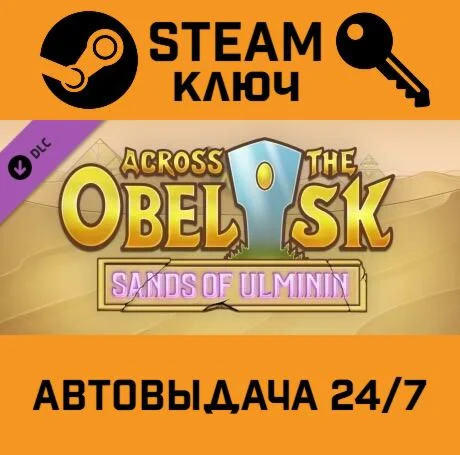 Across The Obelisk - Sands of Ulminin DLC. STEAM-ключ